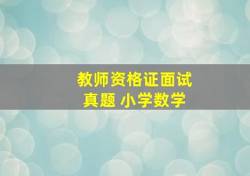 教师资格证面试真题 小学数学